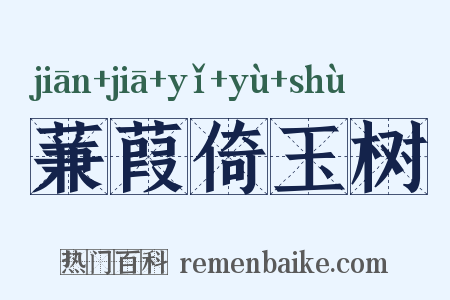 蒹葭倚玉树是什么意思的图片